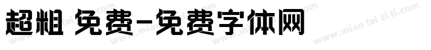 超粗 免费字体转换